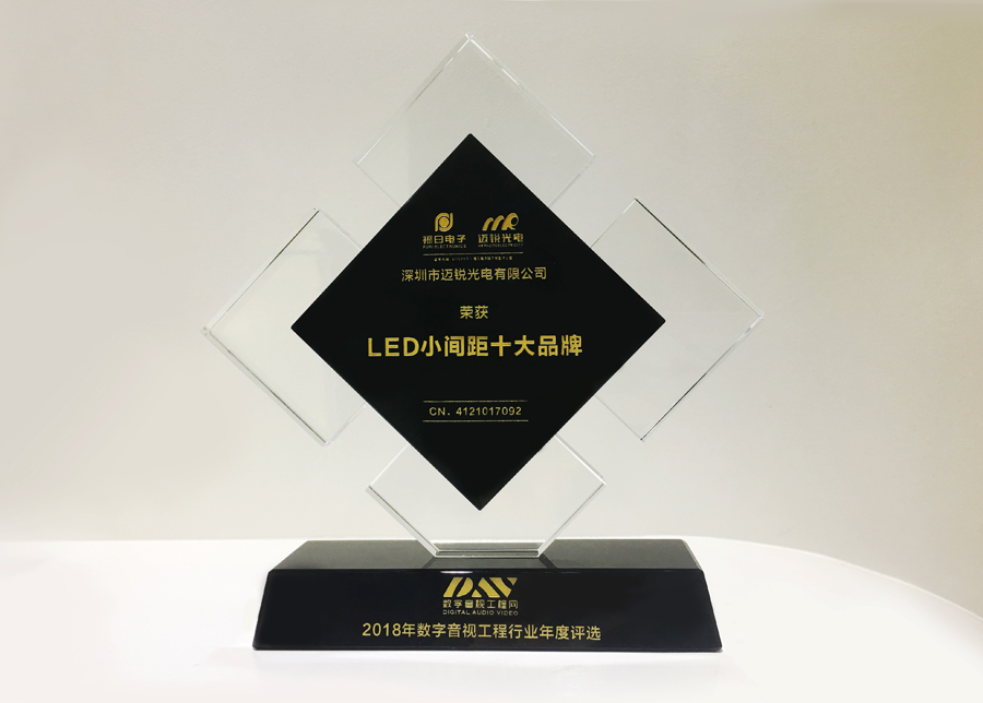 William希尔官网光电获斩2018年数字音频工程行业年度评选“LED小间距十大品牌”奖.jpg